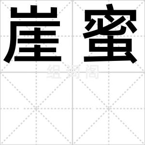 崖蜜