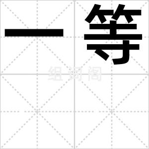 一等