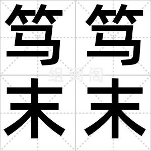 笃笃末末