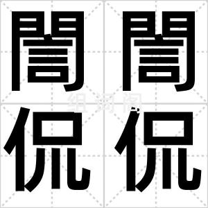 誾誾侃侃