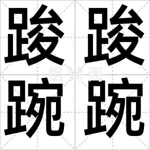 踆踆踠踠