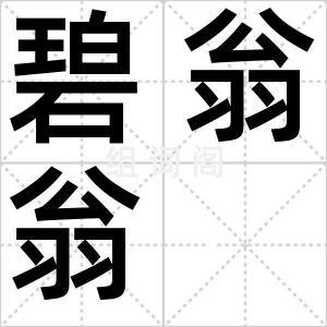 碧翁翁