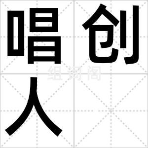 唱创人