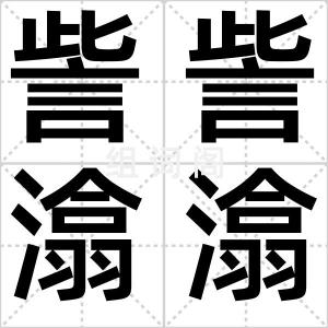 訾訾潝潝