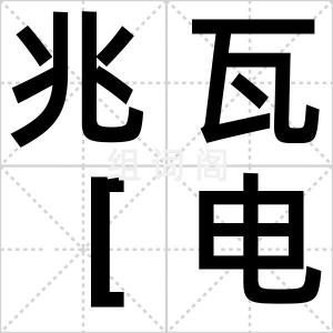 兆瓦［电］