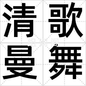 清歌曼舞