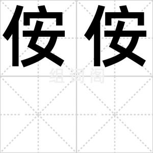 侒侒