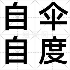 自伞自度