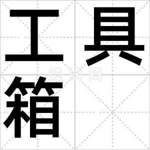 工具箱