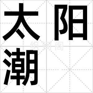 太阳潮