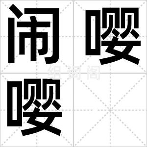 闹嘤嘤