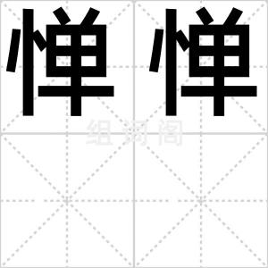 惮惮
