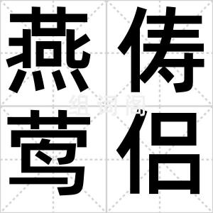 燕俦莺侣