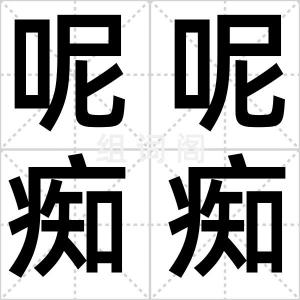 呢呢痴痴