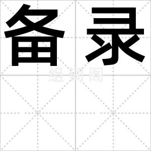 备录