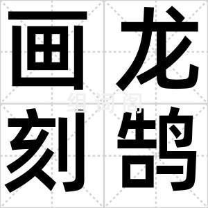 画龙刻鹄