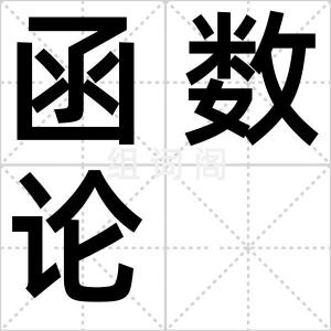 函数论