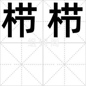 栉栉
