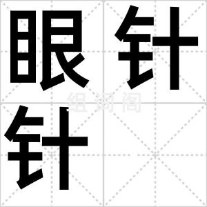 眼针针