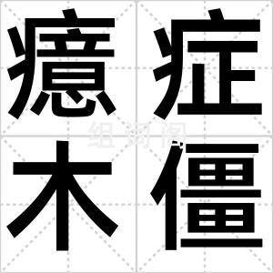 癔症木僵症