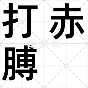 打赤膊