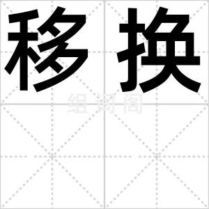 移换