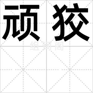 顽狡