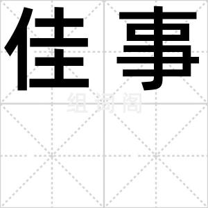 佳事