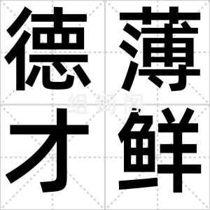 德薄才鲜