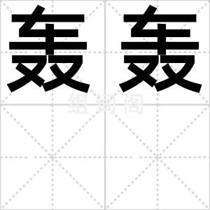 轰轰