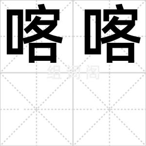 喀喀