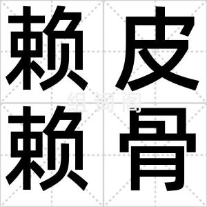 赖皮赖骨