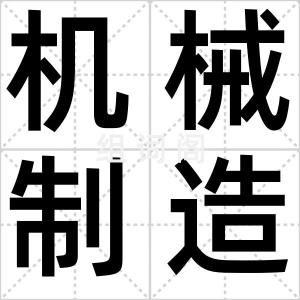 机械制造