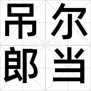 吊尔郎当