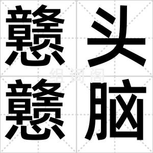 戆头戆脑