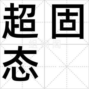 超固态