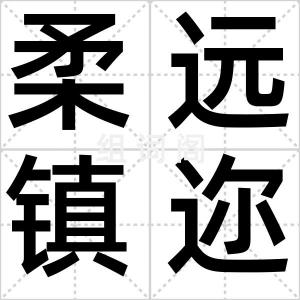 柔远镇迩