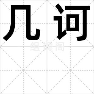 几诃