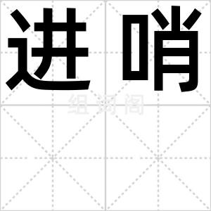 进哨