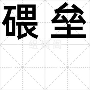碨垒