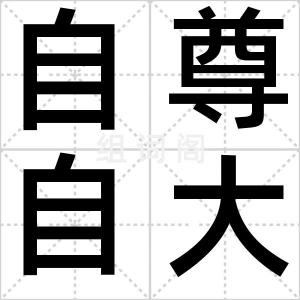 自尊自大