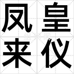 凤皇来仪