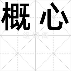 概心