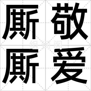 厮敬厮爱
