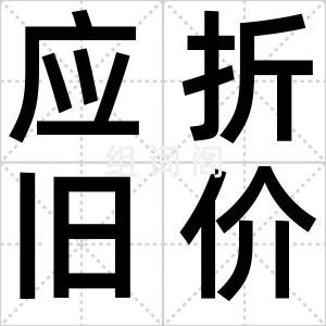应折旧价值