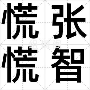 慌张慌智