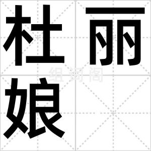 杜丽娘