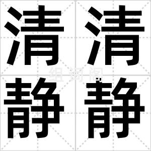 清清静静