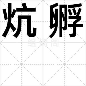 炕孵