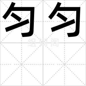匀匀